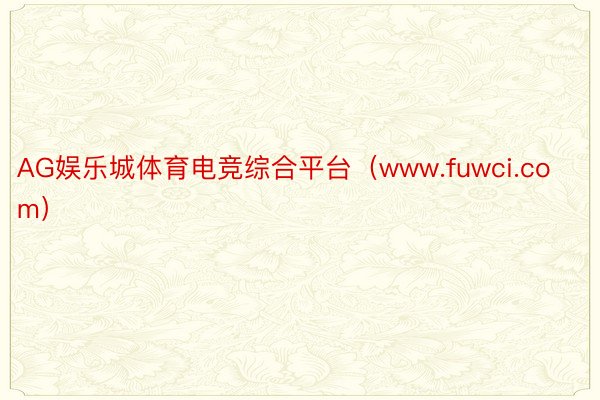 AG娱乐城体育电竞综合平台（www.fuwci.com）