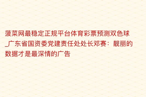 菠菜网最稳定正规平台体育彩票预测双色球_广东省国资委党建责任