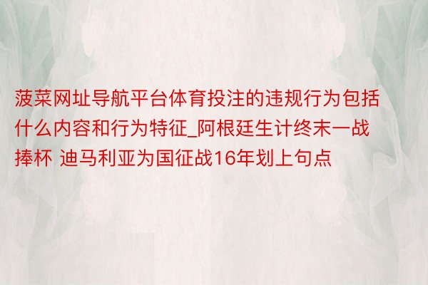 菠菜网址导航平台体育投注的违规行为包括什么内容和行为特征_阿